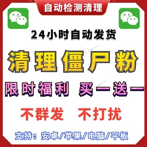 清理拉黑删除僵尸粉不建群发测查单删死粉微信检测wvx好友免打扰