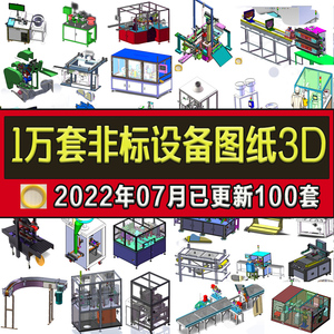 1万套Solidworks非标自动化设备3D图纸机械设计SW模型库建模三维