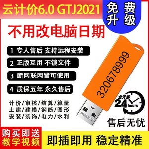 2022加密锁加密狗云计价GCCP6.0土建算量钢筋翻样最新版GTJ2021