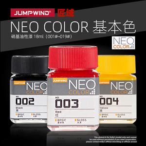 √ 英利 匠域油漆 NEO COLOR 基本色① (硝基油性/18ml)