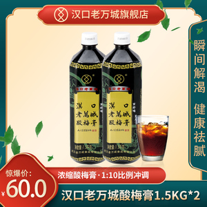 汉口老万城酸梅膏浓缩商用1500g*2酸梅汤10倍家用武汉特产乌梅汁