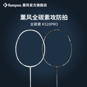 kumpoo/薰风羽毛球拍熏风k520pro全碳素纤维超轻专业训练单拍套装