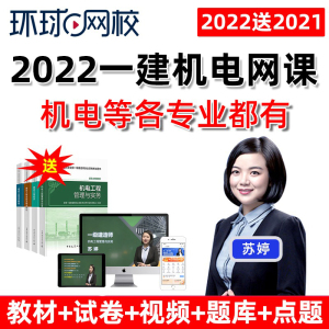 2022环球网校一建机电实务视频课件一级建造师教材精讲班苏婷课程