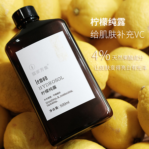 古法铜锅蒸馏 柠檬纯露500ml 亮白补水保湿嫩肤收缩提亮肤色去黄