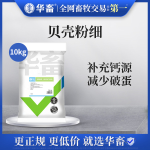 华畜贝壳粉饲料鸡用鸡鸭鸽兽用鹦鹉鸟禽缺钙补钙骨粉钙粉养殖骨粉