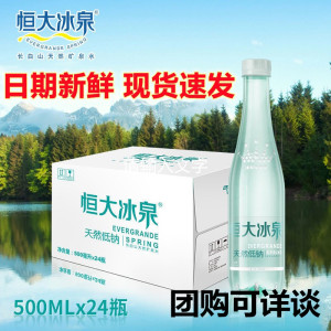 恒大冰泉低钠水vip水长白山矿泉水500ml饮料整箱皇冠 天然弱碱性