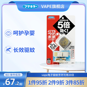 日本VAPE未来电子驱蚊器驱蚊手环便携手表婴儿户外宝宝可用20日