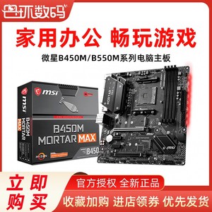 微星B450M/B550M MORTAR迫击炮电脑主板支持3700X/3600X/3600 CPU