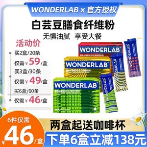 wonderlab白芸豆膳食纤维素粉菊粉低0脂肪肠道糖小绿条固体饮料