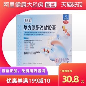 奥肯能复方氨酚溴敏胶囊20粒偏头痛发热烦躁鼻塞肌肉酸痛烦躁口渴