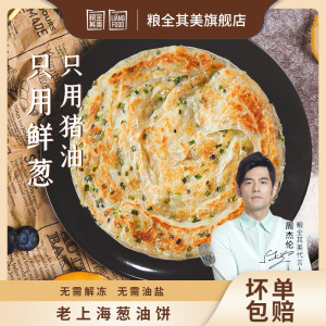 粮全其美老上海葱油饼正宗风味早餐懒人速食葱花面饼皮90g*20片