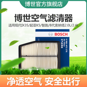 博世空滤适用现代IX35起亚K5智跑8代索纳塔八2.0 2.4 空气滤芯格