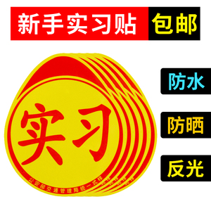 统一新手上路实习牌贴纸汽车实习标志车贴磁性小车驾驶车辆实习贴