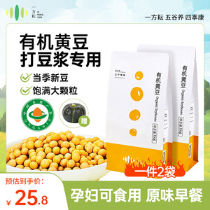 一方耘有机黄豆非转基因大豆五谷杂粮打豆浆专用农家自种350gx2袋