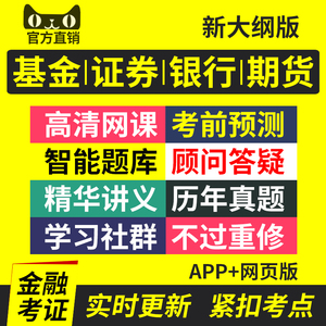 直考通2022证券基金银行从业资格证考试题库真题押题视频网课课件