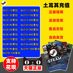 steam土耳其区steam钱包充钱码 余额充值卡TL点卡 10 20 30 50 100 500 600 TRY里拉