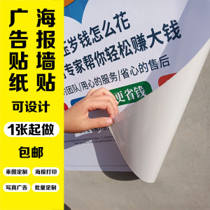 背胶墙贴纸广告宣传图片打印大图定做海报定制单张来图定制大尺寸