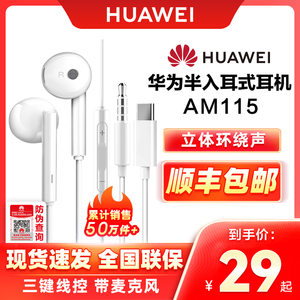 华为原装正品AM115/AM116耳机原配高音质半入耳式3.5有线手机线控