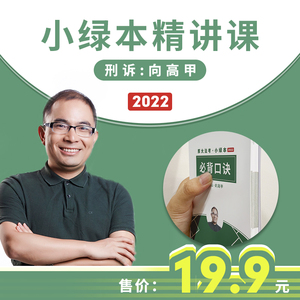 【厚大法考】2022法律职业考试《向高甲刑诉口诀》赠小绿本一套