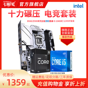 英特尔i5 12490F/i5 12400F CPU处理器+七彩虹H610/B660主板套装