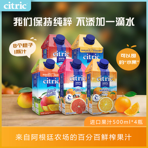 Citric喜趣客进口nfc橙汁西柚汁鲜榨汁纯果汁无添加500ml*4瓶装