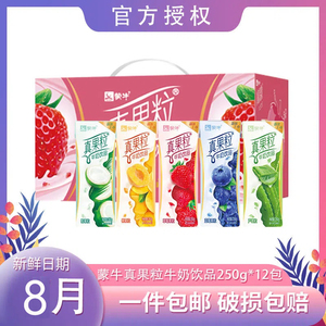 【8月产】蒙牛真果粒250g*12盒含乳饮料多口味常温饮品 整箱包邮