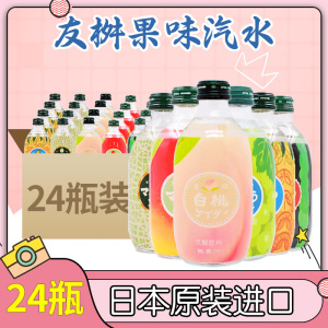 日本原装进口友桝白桃友树友升碳酸汽水饮料300ML*24瓶 6口味混合