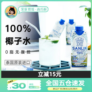 泰国三麟椰子水sanlin椰汁进口NFC天然椰青果汁菱饮料低脂330ml*6