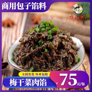 香山林梅干菜馅料梅菜扣肉包子馅西式面点速冻甜10斤装餐饮店商用