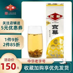 京华茶叶2021年新16号茉莉花茶特级清香型250g装老北京茶叶非散装