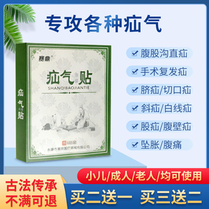 疝气贴婴儿鼓包小儿童老人成人腹股沟药膏中老年小孩凸肚脐脐疝贴