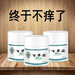 【月销上万】百草止痒抑菌膏 草本温和不含激素 今日特价 买2送1