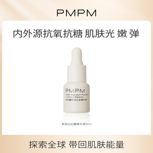 PMPM进阶版白松露精华液5ml抗糖抗氧化紧致面部