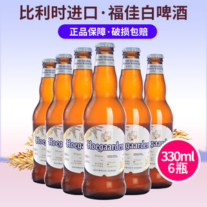 福佳白啤酒330ml*6瓶比利时进口福佳白啤小麦精酿啤酒福佳白整箱