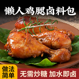 【不用炒糖色  加水就卤】懒人卤料包家庭卤鸡腿鸡心鸡翅尖调料包