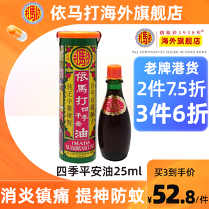 【官方旗舰店】香港依马打四季平安油25ml 消炎镇痛提神醒脑 原装