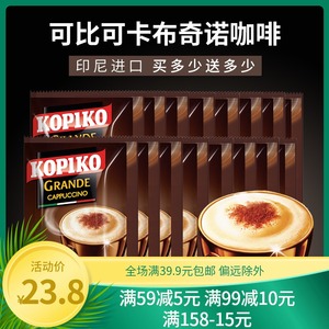 【临期特卖】KOPIKO可比可豪享卡布奇诺咖啡印尼进口意式速溶咖啡