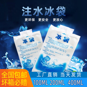 环保注水冰袋100ml 200ml 400ml 保鲜保温冰袋 水产冷藏保冷冰包