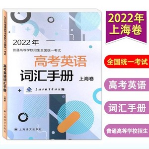 2022年高考英语词汇手册 上海卷 上海市教育考试院编