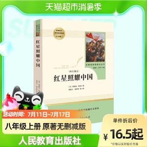 红星照耀中国正版原著人教版八年级上册名著完整版人民教育出版社