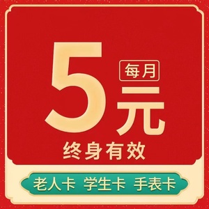 联通低月租5元卡永久电话卡0月租流量卡不限速全国通用4g5g手机卡