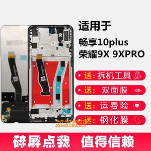 适用于华为荣耀9X 总成 9Xpro 畅享10plus液晶显示内外一体屏带框