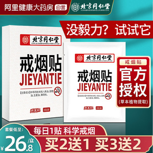 北京同仁堂戒烟贴神器正品男士女士替代尼古丁贴片草本控烟保健贴