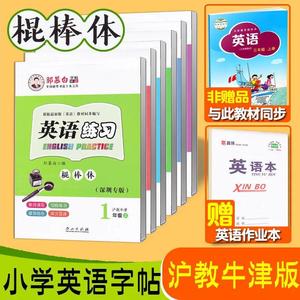 沪教版英语练习深圳专版一二三四五六年级上下册沪教牛津英语字帖