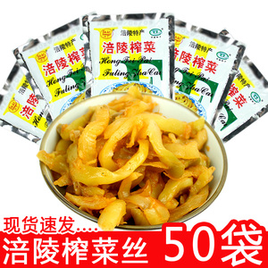 共50袋 涪陵榨菜去皮去筋榨菜 正宗榨菜丝50g小包装清淡下饭