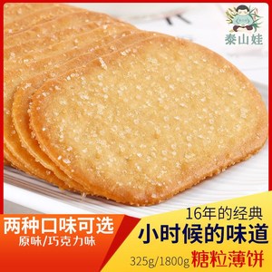 泰山娃零食薄脆小饼干早餐休闲食品糕点好吃的整箱325g/3.6斤