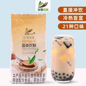 采集茶香阿萨姆奶茶粉1kg袋装家用冲饮商用珍珠奶茶店专用原材料