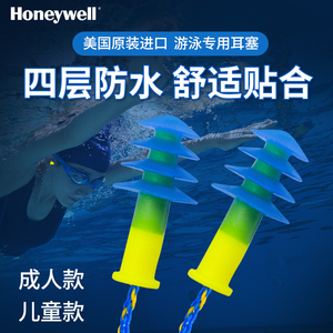 美国进口霍尼韦尔honeywell游泳耳塞防水专业男女儿童成人带线绳