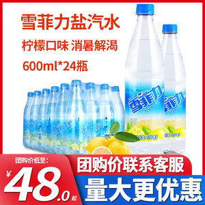 6月产 可口可乐雪菲力盐汽水600ml*24瓶整箱批特价柠檬味碳酸饮料