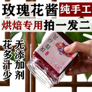 云南手工玫瑰花酱500g玫瑰酱花酿果商用烘焙原配料冰粉凉虾鲜花饼